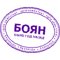 Боян!