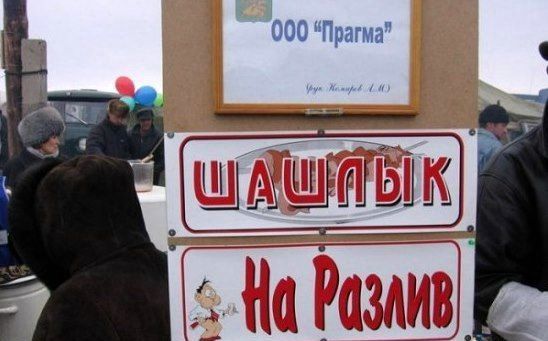 Шашлык на разлив