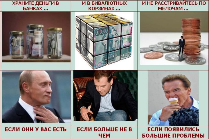 Храните Ваши деньги!