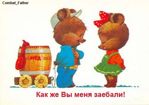 Как же Вы меня...