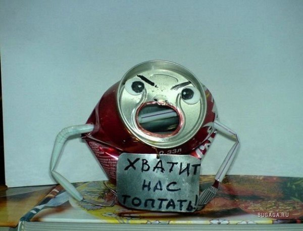 Хватит нас топтать!