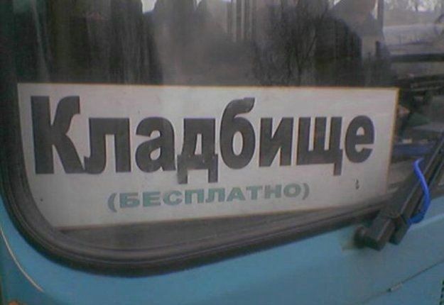 Бесплатно только туда..