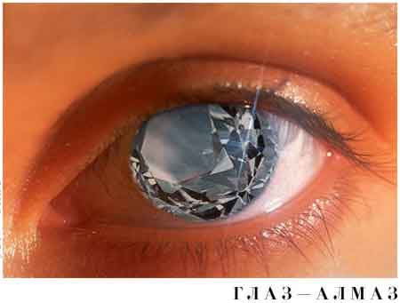 глаз-алмаз