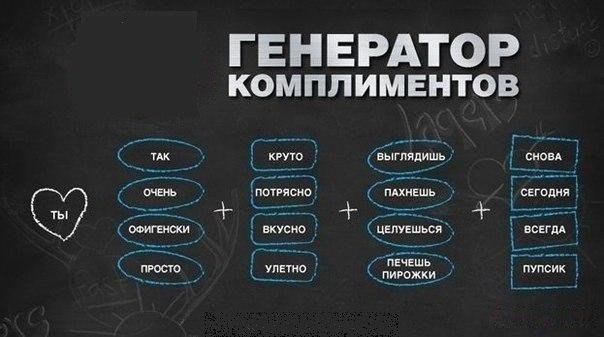 Генератор комплиментов мужчине