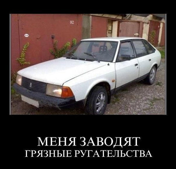 дите НАШЕГО АВТОПРОМА.. по другому - никак!