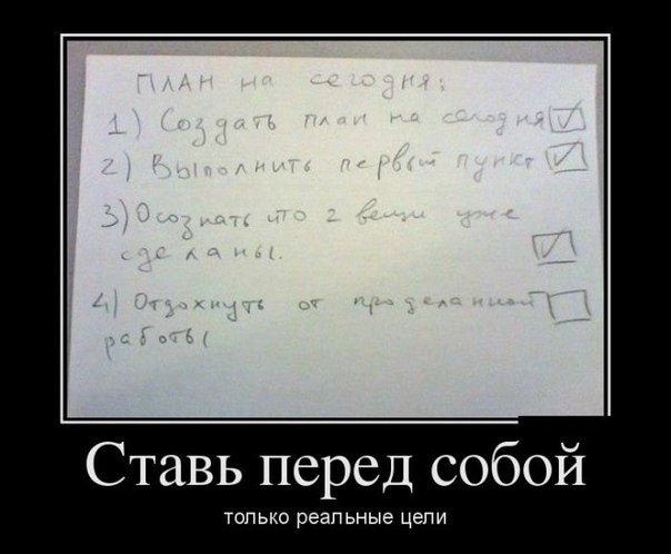 Ставь перед собой только реальные цели