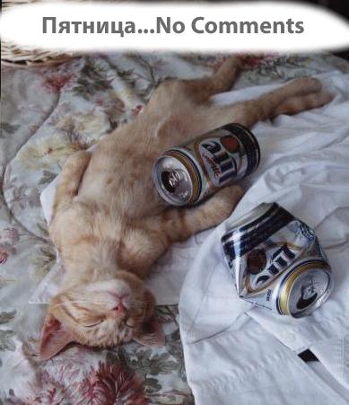 тяпница.. без комментариев