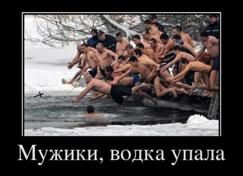 Мужики! Водка упала!
