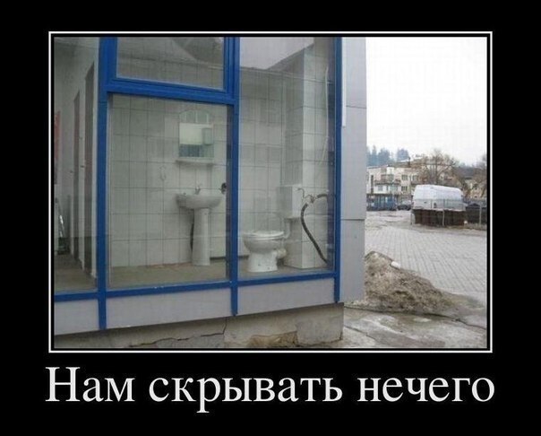 Нам нечего скрывать