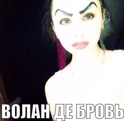 ВОЛАН ДЕ БРОВЬ