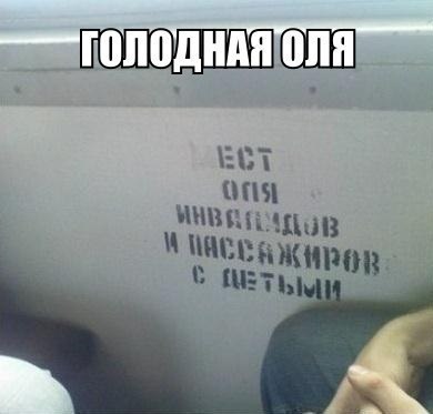 Голодная Оля