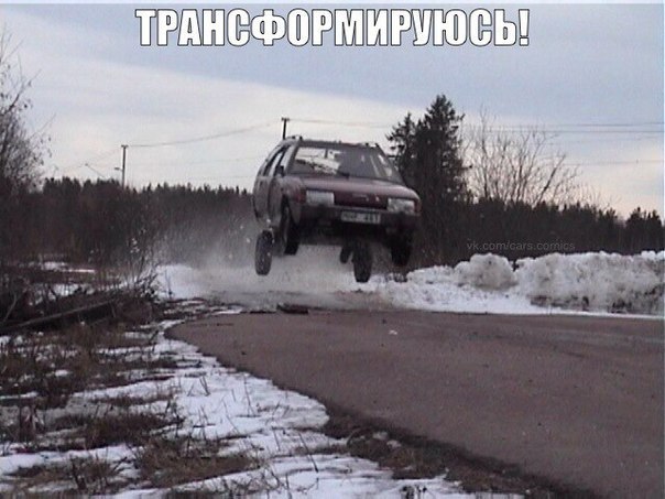 Трансформируюсь!!!