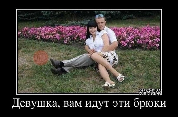 Девушка, вам идут эти брюки