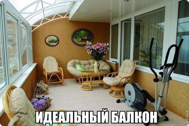 Идеальный балкон