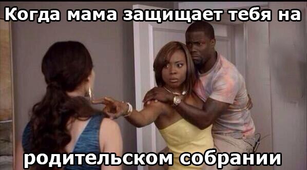 Вот как мама защищает тебя на родительском собрании