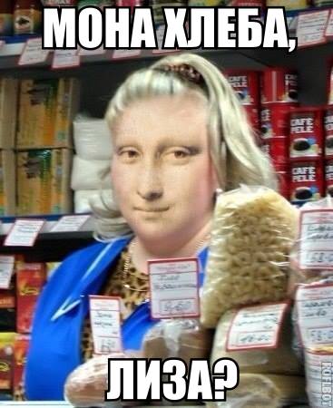 Мона Хлеб@, Лиза?
