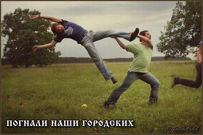 Погнали наши гордских!
