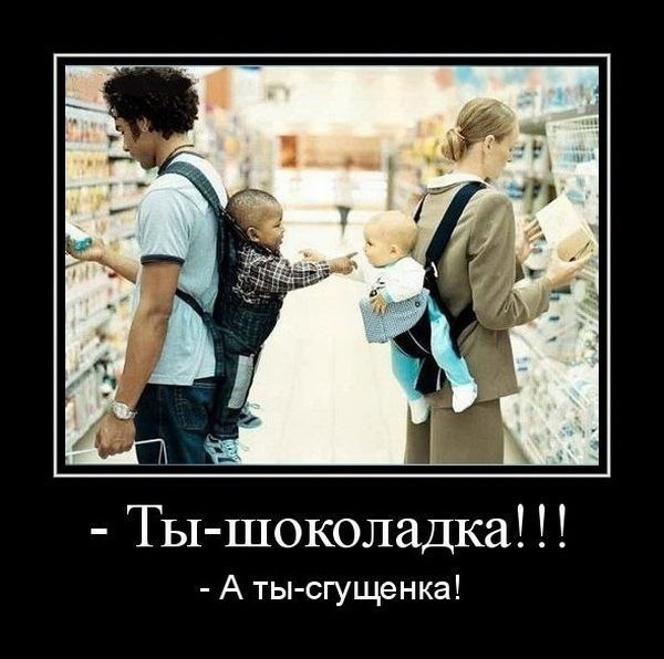 Ты шоколад! А ты сгущенка!