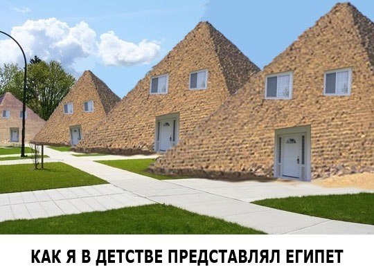 Как я представлял Египет в детстве
