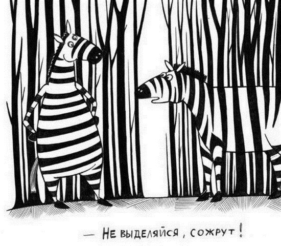 - Не выделяйся, сожрут.