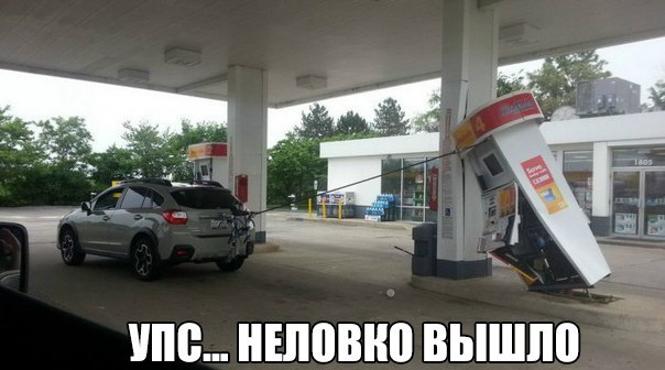 Заправка нас догоняет...!!! Быстрее уезжай...!!!