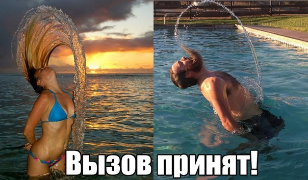 Вызов принят