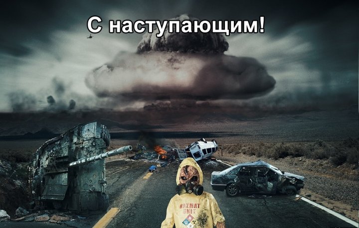 Армагедон начался.