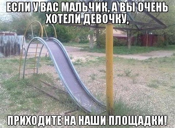 Если у вас мальчик, а вы хотели девочку - приходите на наши площадки