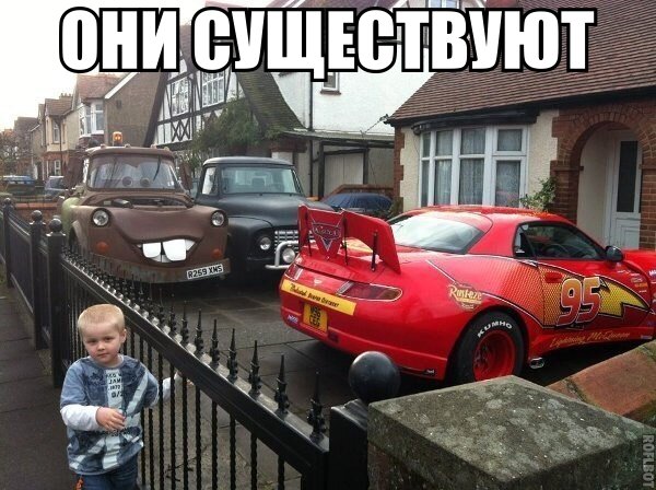 Они существуют