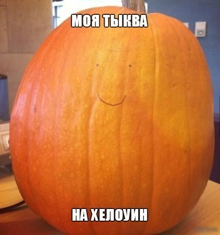Моя тыква на хелоуин