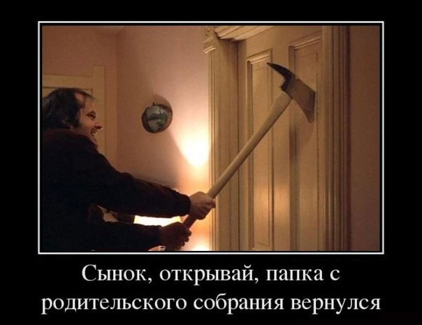 После родительского собрания.