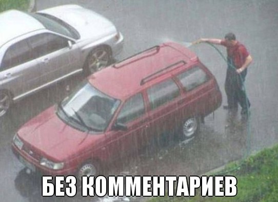 Без Комментариев