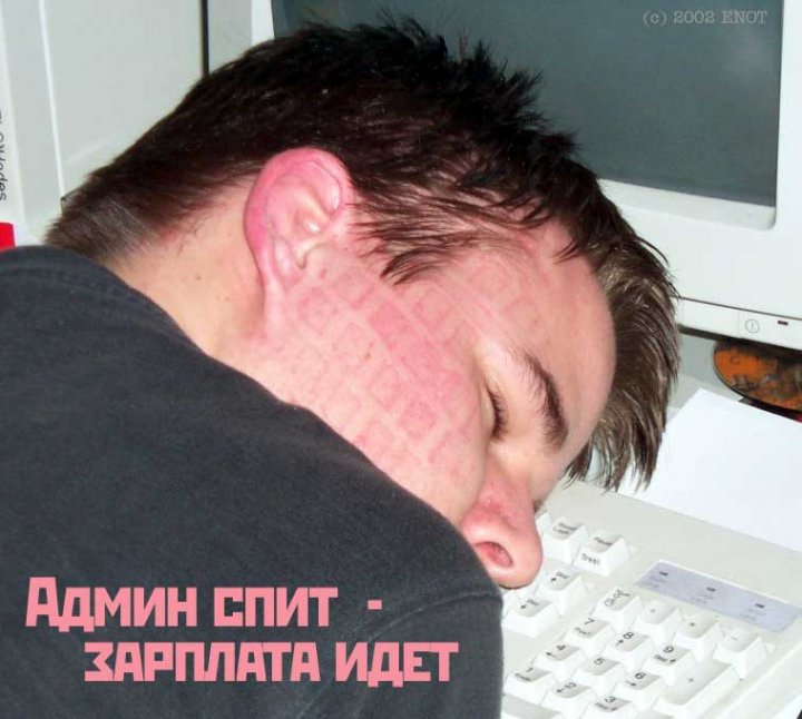 admin спит