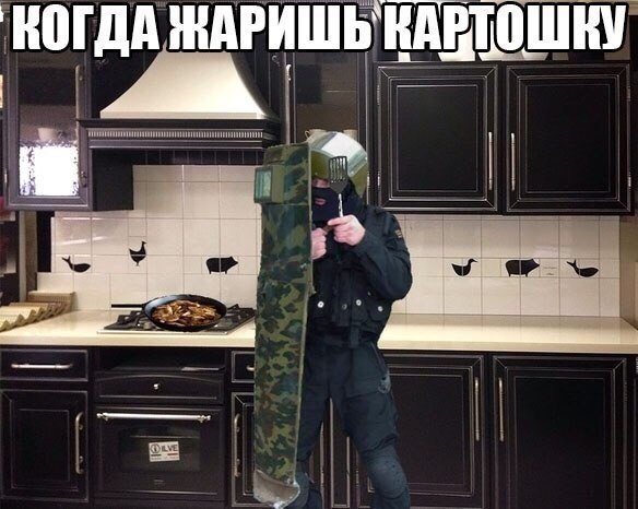 Как ты выглядишь, когда жаришь картошку