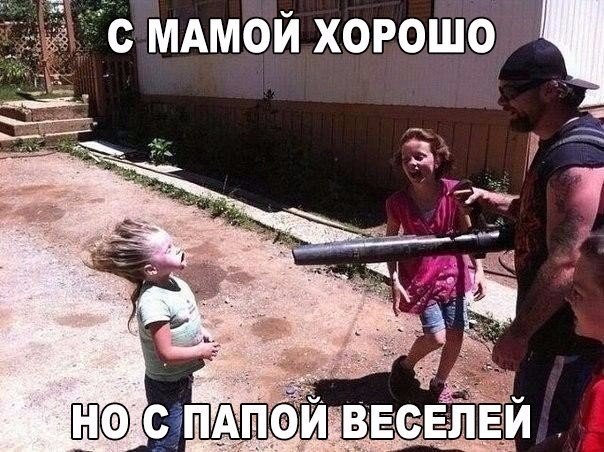 С папой конечно же лучше