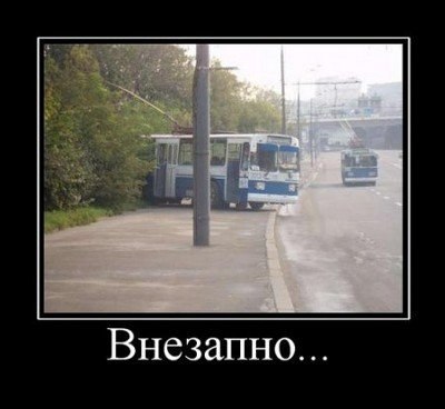 вдруг откуда ни возьмись...