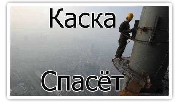 каска - наше все