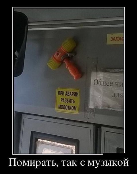 Лучшее средство против аварии!