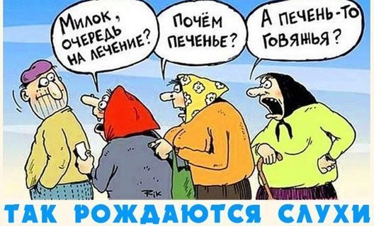 Так рождаются слухи