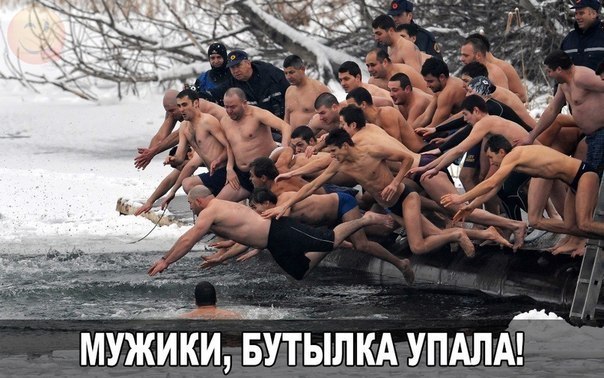 Мужики бутылка упала!