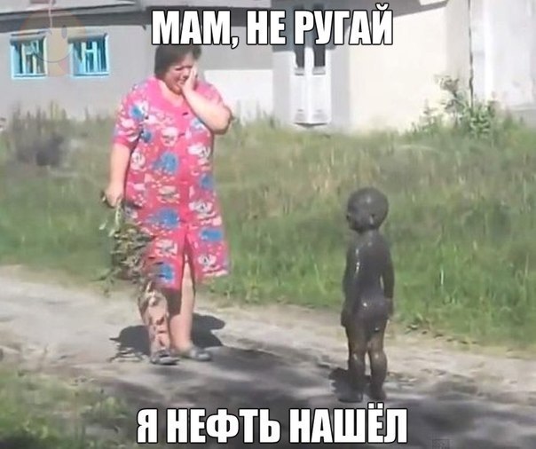 Мам, не ругай я нефть нашёл