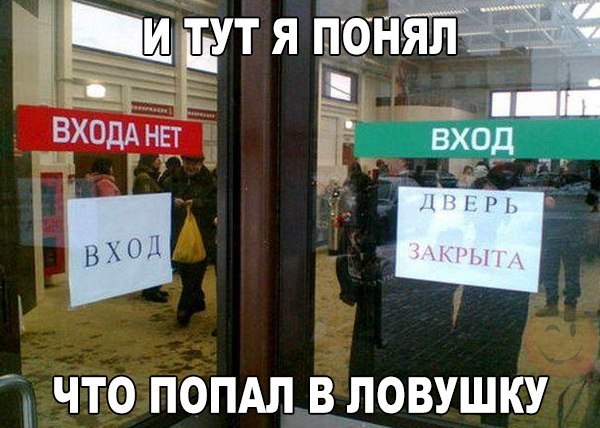 И тут я понял что попал в ловушку
