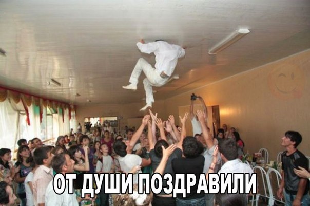 От души поздравили