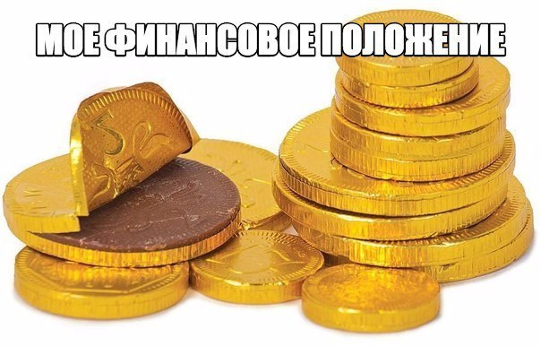 Мое финансовое положение