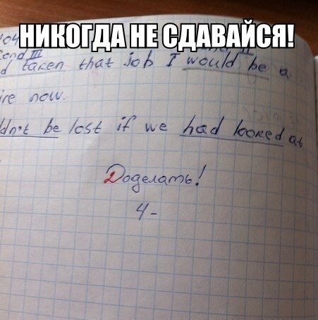 Никогда не сдавайся!