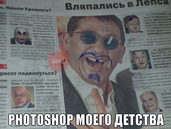 Фотошоп из детства