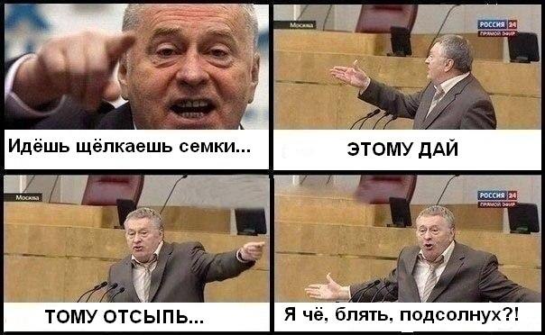 Не щёлкай-займись делами, б..ть!