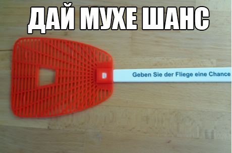 Я из Гэрмания прибыть, ни одну муху ни убить