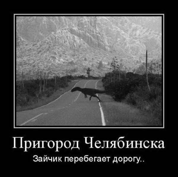 Это не пригород Челябинска, а пригород Чернобыля!