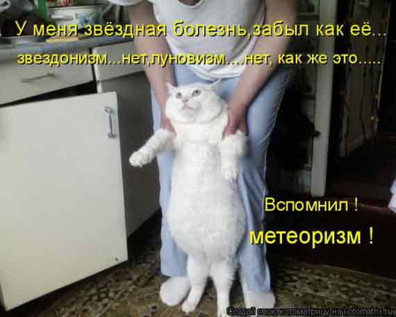 У меня звездная болезнь, забыл как ее.. звездонизм.. нет, луновизм..